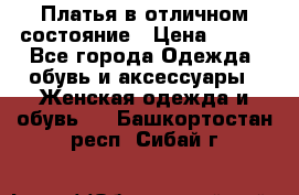 Платья в отличном состояние › Цена ­ 500 - Все города Одежда, обувь и аксессуары » Женская одежда и обувь   . Башкортостан респ.,Сибай г.